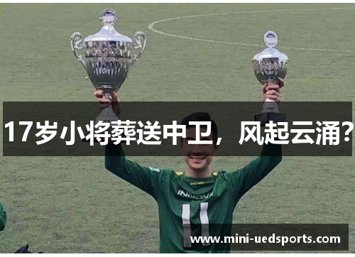 17岁小将葬送中卫，风起云涌？