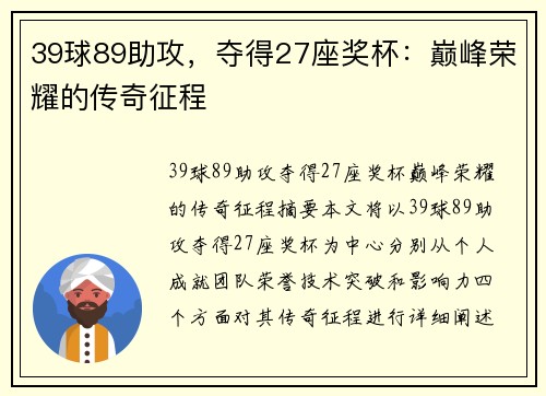 39球89助攻，夺得27座奖杯：巅峰荣耀的传奇征程