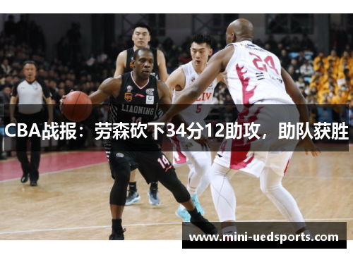 CBA战报：劳森砍下34分12助攻，助队获胜