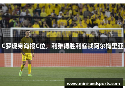 C罗现身海报C位，利雅得胜利客战阿尔梅里亚