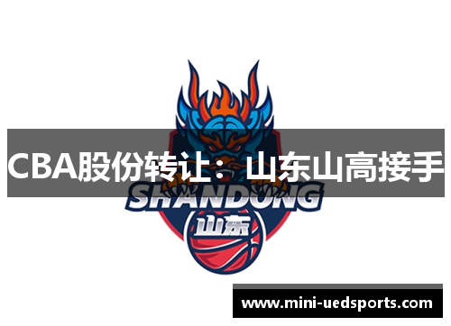CBA股份转让：山东山高接手