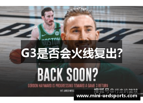 G3是否会火线复出？