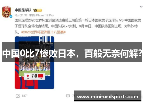 中国0比7惨败日本，百般无奈何解？
