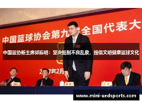 中国篮协新主席郭振明：坚决抵制不良乱象，提倡文明健康篮球文化