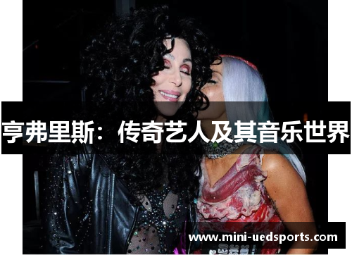 亨弗里斯：传奇艺人及其音乐世界