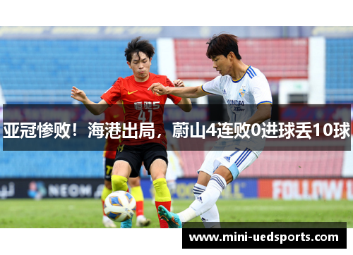 亚冠惨败！海港出局，蔚山4连败0进球丢10球
