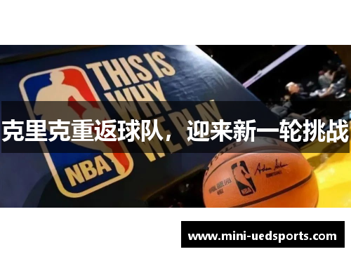 克里克重返球队，迎来新一轮挑战