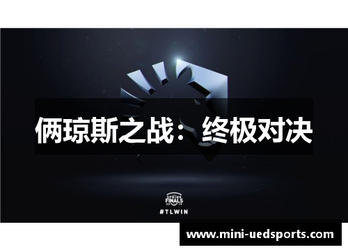 俩琼斯之战：终极对决