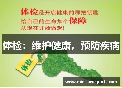 体检：维护健康，预防疾病