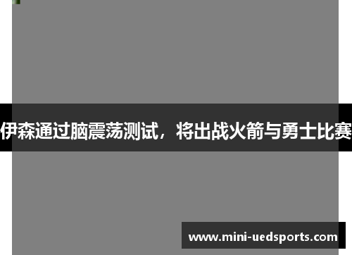 伊森通过脑震荡测试，将出战火箭与勇士比赛