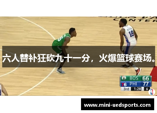 六人替补狂砍九十一分，火爆篮球赛场。