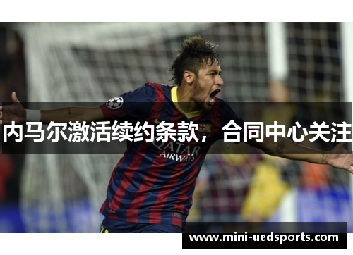 内马尔激活续约条款，合同中心关注