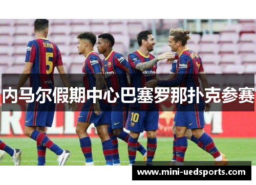 内马尔假期中心巴塞罗那扑克参赛