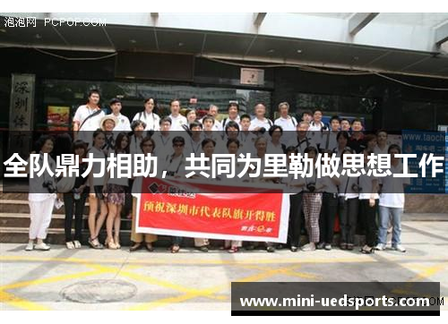 全队鼎力相助，共同为里勒做思想工作