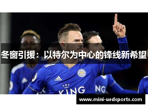 冬窗引援：以特尔为中心的锋线新希望