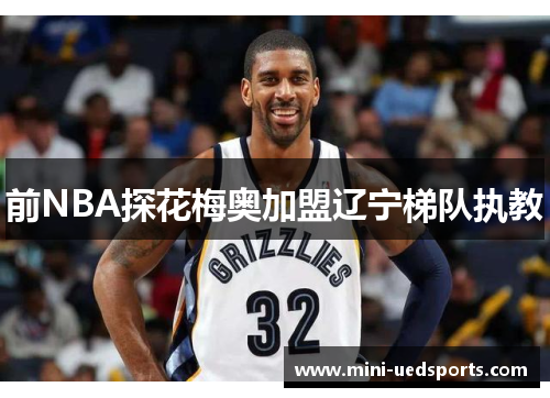 前NBA探花梅奥加盟辽宁梯队执教