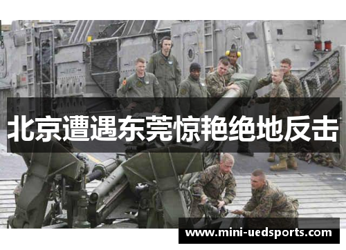 北京遭遇东莞惊艳绝地反击