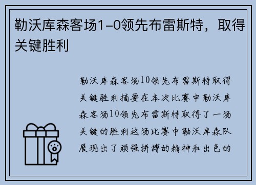 勒沃库森客场1-0领先布雷斯特，取得关键胜利