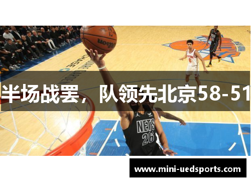 半场战罢，队领先北京58-51