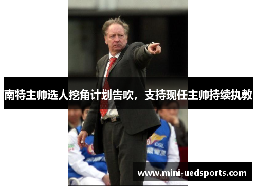 南特主帅选人挖角计划告吹，支持现任主帅持续执教