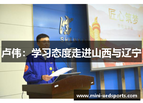 卢伟：学习态度走进山西与辽宁