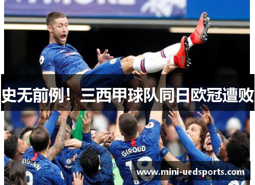 史无前例！三西甲球队同日欧冠遭败