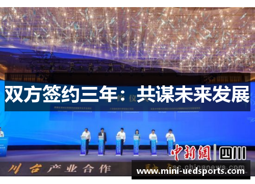 双方签约三年：共谋未来发展