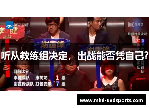 听从教练组决定，出战能否凭自己？