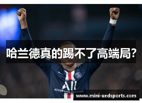 哈兰德真的踢不了高端局？