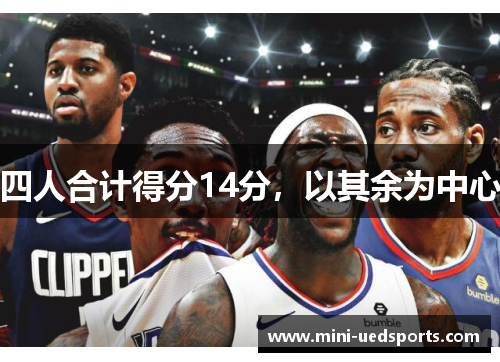 四人合计得分14分，以其余为中心