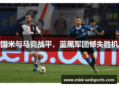 国米与马竞战平，蓝黑军团憾失胜机