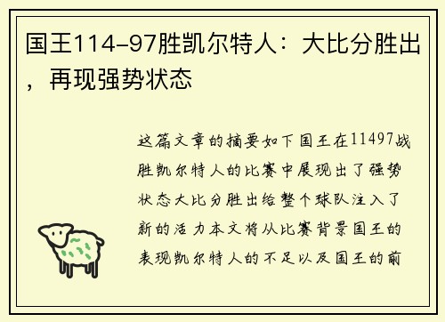 国王114-97胜凯尔特人：大比分胜出，再现强势状态