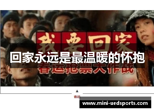 回家永远是最温暖的怀抱
