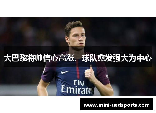 大巴黎将帅信心高涨，球队愈发强大为中心