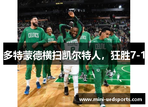 多特蒙德横扫凯尔特人，狂胜7-1