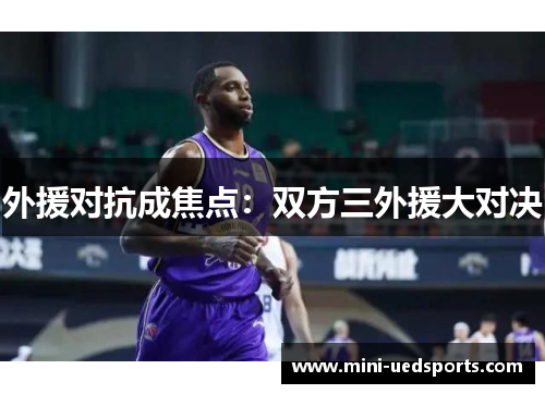 外援对抗成焦点：双方三外援大对决