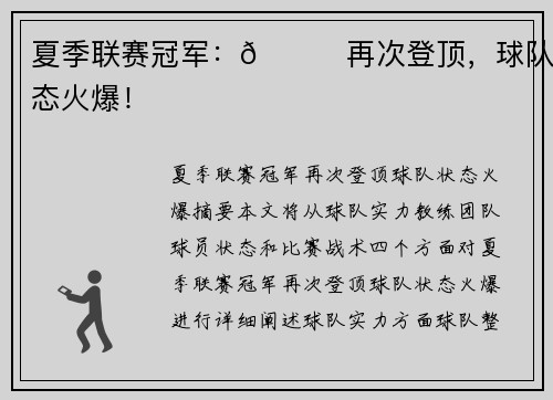 夏季联赛冠军：👀再次登顶，球队状态火爆！