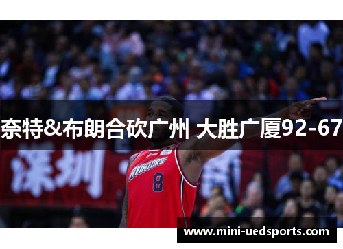 奈特&布朗合砍广州 大胜广厦92-67