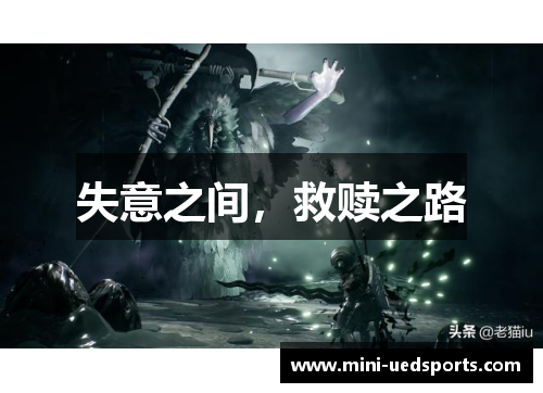 失意之间，救赎之路