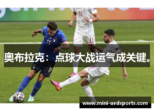 奥布拉克：点球大战运气成关键。