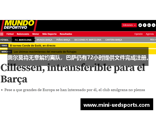 奥尔莫将无意解约离队，巴萨仍有72小时提供文件完成注册。