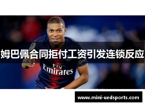姆巴佩合同拒付工资引发连锁反应
