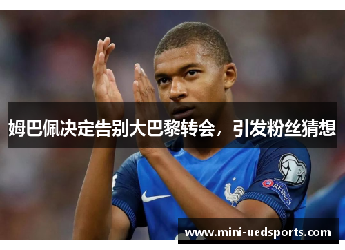 姆巴佩决定告别大巴黎转会，引发粉丝猜想