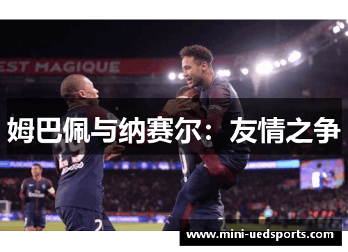 姆巴佩与纳赛尔：友情之争