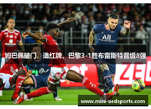 姆巴佩破门，造红牌，巴黎3-1胜布雷斯特晋级8强