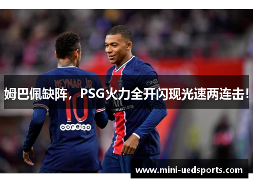 姆巴佩缺阵，PSG火力全开闪现光速两连击！
