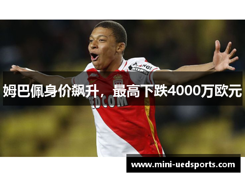 姆巴佩身价飙升，最高下跌4000万欧元
