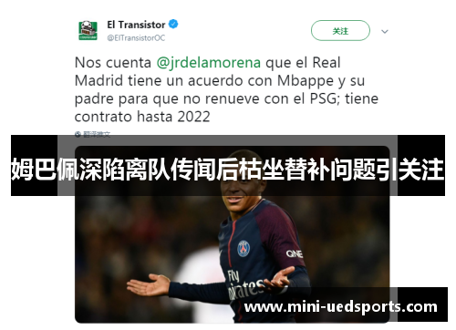 姆巴佩深陷离队传闻后枯坐替补问题引关注