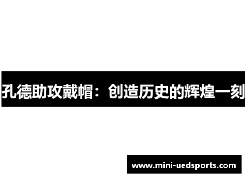 孔德助攻戴帽：创造历史的辉煌一刻