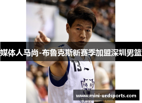 媒体人马尚-布鲁克斯新赛季加盟深圳男篮